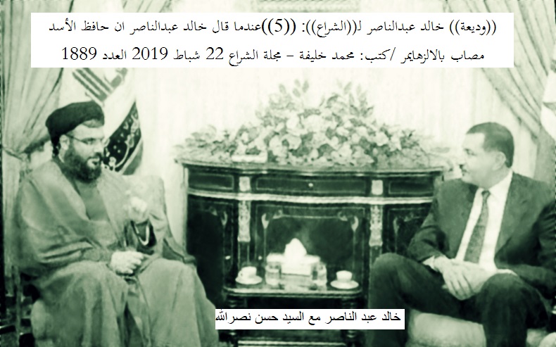 ((وديعة)) خالد عبدالناصر لـ((الشراع)): ((5))عندما قال خالد عبدالناصر ان حافظ الأسد مصاب بالالزهايمر /كتب: محمد خليفة